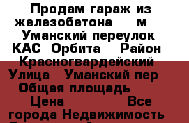 Продам гараж из железобетона 18  м².   Уманский переулок, КАС “Орбита“ › Район ­ Красногвардейский › Улица ­ Уманский пер. › Общая площадь ­ 18 › Цена ­ 150 000 - Все города Недвижимость » Гаражи   . Адыгея респ.,Адыгейск г.